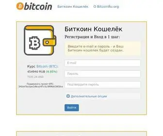 Bitcoinru.org(Биткоин Кошелёк на Русском языке) Screenshot