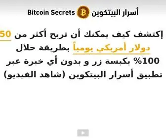 Bitcoinsecrets.me(تطبيق أسرار البيتكوين Bitcoin Secrets) Screenshot