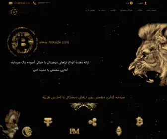 Bitkade.com(خرید پرفکت مانی) Screenshot