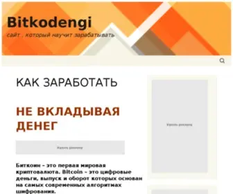 Bitkodengi.ru(сайт) Screenshot