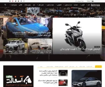 Bitrun.ir(رسانه‌ای مستقل درباره صنعت حمل و نقل) Screenshot