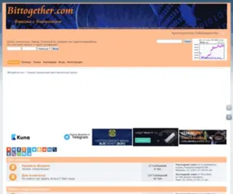 Bittogether.com(Первый украинский криптовалютный форум) Screenshot
