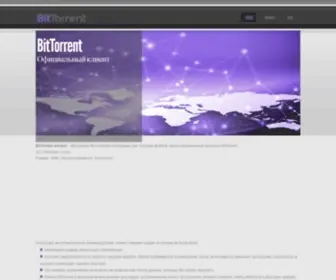 Bittorrent-Client.ru(битторрент) Screenshot