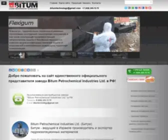 Bitumtech.org(Жидкая гидроизоляция от Bitum Ltd) Screenshot