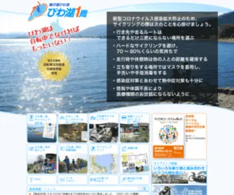 Biwako1.jp(びわ湖一周サイクリング−ビワイチ　輪の国びわ湖−自転車で滋賀を楽しもう) Screenshot