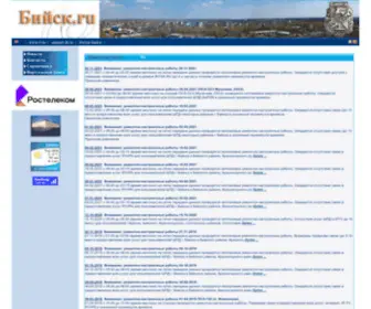 Biysk.ru(Алтайский филиал ПАО "Ростелеком") Screenshot