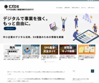 Biz-DX.com(企業がデジタルを活用して事業を伸ばすため) Screenshot