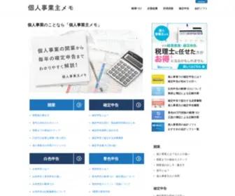 Biz-Owner.net(個人事業主のための情報サイト【個人事業主メモ】) Screenshot