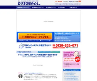 Bizimoba.com(法人携帯を一括比較) Screenshot