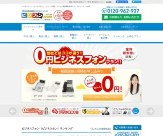 Biziphone.com(新品・中古ビジネスフォン（ビジネスホン）) Screenshot