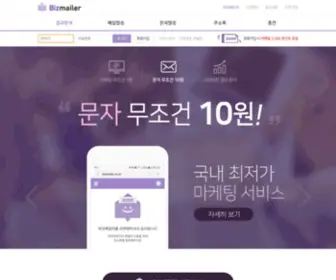 Bizmailer.co.kr(비즈메일러) Screenshot