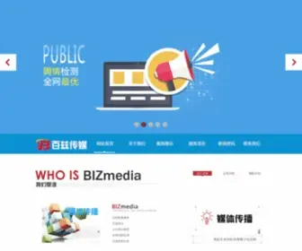 Bizmediagroup.cn(百兹传媒BIZmedia) Screenshot