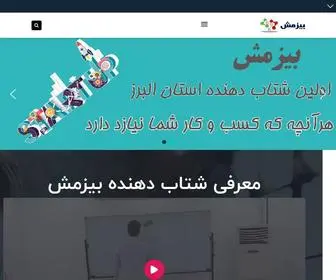 Bizmesh.ir(شتابدهنده بیزمش) Screenshot