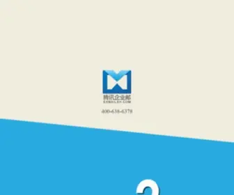 Bizmx.cn(腾讯企业邮箱) Screenshot