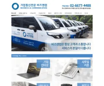 Bizncom.com(기업통신전문) Screenshot