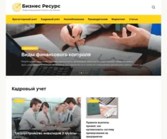 Biznes-Resurs.ru(Бизнес Ресурс) Screenshot