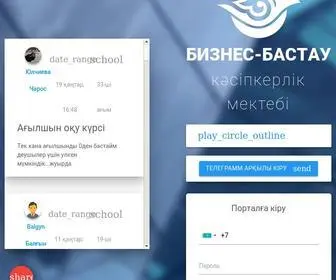 Biznesbastau.kz(Бизнес Бастау) Screenshot