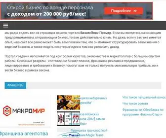 Biznesplan-Primer.ru(Примеры бизнес) Screenshot