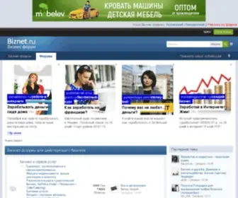 Biznet.ru(Бизнес форум BizNet) Screenshot