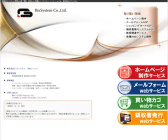 Bizsystem.co.jp(株式会社ビズシステム) Screenshot