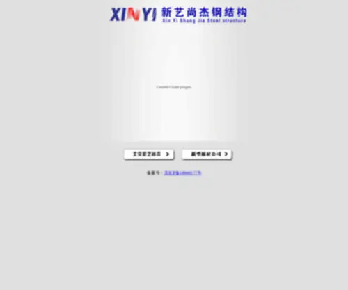BJ-XYSJ.com(新艺尚杰钢结构) Screenshot