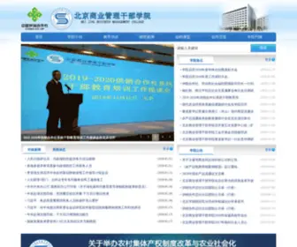 BJBMC.com(中华全国供销合作总社管理干部学院) Screenshot