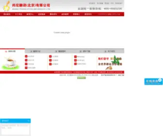 Bjbonni.com(邦尼翻译专业提供笔译、口译、同声传译及同声传译设备租赁服务) Screenshot