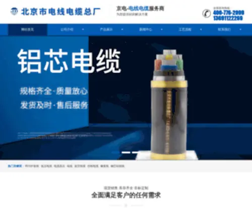Bjcable.com.cn(北京市电线电缆总厂) Screenshot