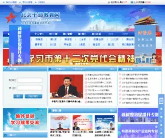 Bjce.gov.cn(北京干部教育网) Screenshot