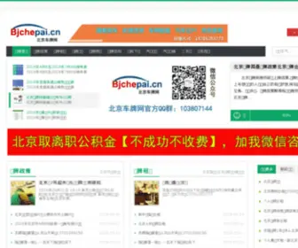 BJchepai.cn(BJchepai) Screenshot