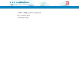 BJCHFP.gov.cn(北京市卫生计生委) Screenshot