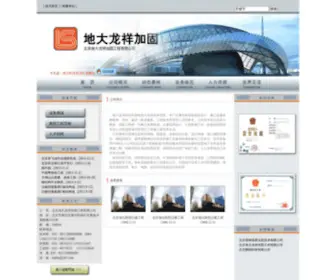 BJDDLX.com(北京地大龙祥加固工程有限公司) Screenshot