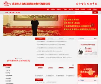 BJDFBH.com(北京东方宝红建筑防水材料有限公司) Screenshot