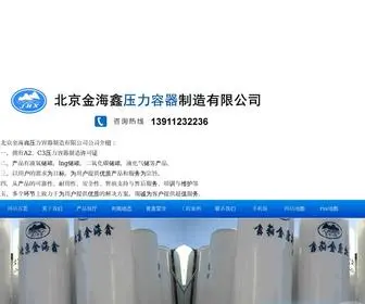 Bjdongfeng.com(北京金海鑫压力容器制造有限公司) Screenshot