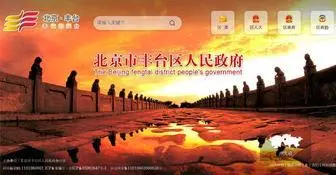 BJFT.gov.cn(北京市丰台区人民政府网站) Screenshot