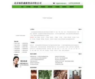 BJFYXYHS.com(废品回收公司) Screenshot