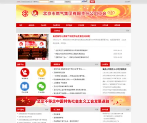 Bjgasgh.com(北京市燃气集团有限责任公司工会委员会) Screenshot