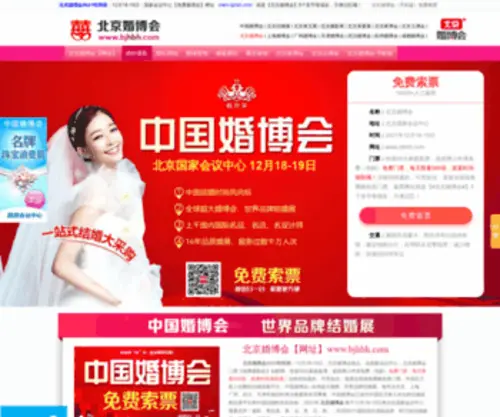 BJHBH.com(2021【北京婚博会】) Screenshot
