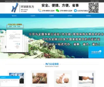 BJHQGZ.com(代办公证认证网) Screenshot