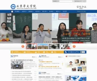 BJHWXY.com(北京华文学院直) Screenshot