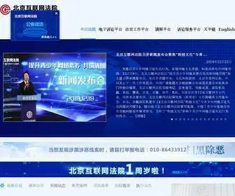 Bjinternetcourt.gov.cn(北京互联网法院) Screenshot