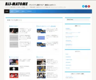 BJJ-Matome.com(ブラジリアン柔術まとめサイト BJJ) Screenshot