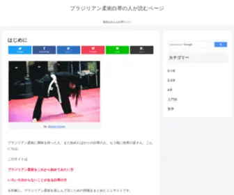 BJJ4Whitebelt.com(ブラジリアン柔術白帯の人が読むページ) Screenshot