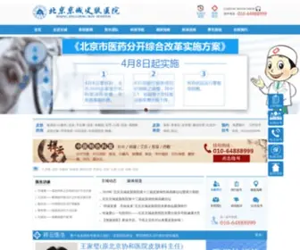 BJJKW.net(北京京城皮肤医院) Screenshot