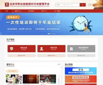 BJJNTS.cn(北京市职业技能提升行动管理平台) Screenshot