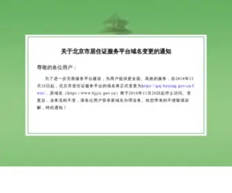 BJJZZPT.com(北京市居住证服务平台) Screenshot