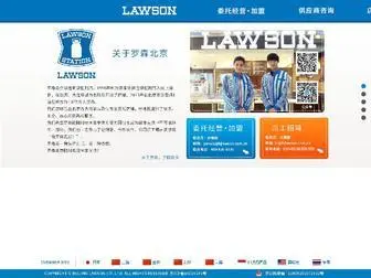 Bjlawson.com.cn(北京罗森) Screenshot