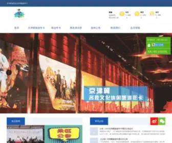 BJLYNP.com(北京旅游年票网) Screenshot