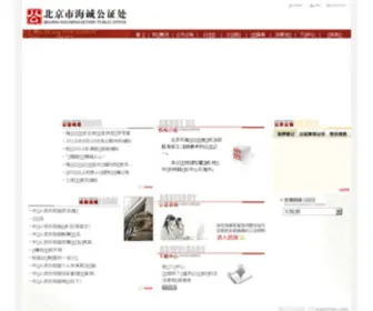 Bjnotary.org(北京市海诚公证处) Screenshot