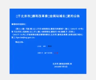 BJPC.gov.cn(北京市发展和改革委员会) Screenshot